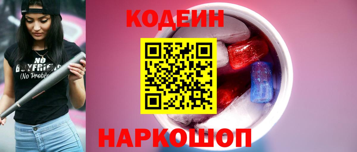 Карпинск  Кодеин Purple Drank  Codein напиток Lean (лин)  Вход с VPN 